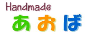 Handmadeあおば