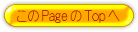 このPageのTopへ